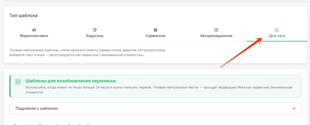 Страница создания шаблона: вкладка «Для чата» среди типов шаблонов
