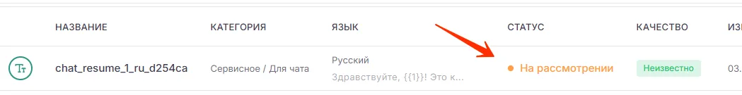 Страница «Список»: шаблон со статусом «На рассмотрении»