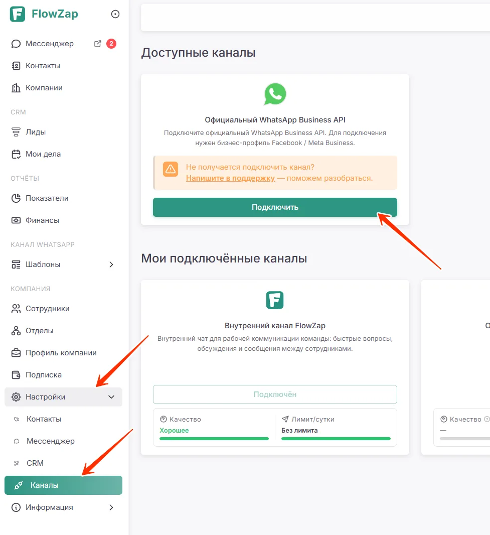 Кабинет FlowZap → «Настройки → Каналы»: нажмите «Подключить» в карточке «Официальный WhatsApp Business API».