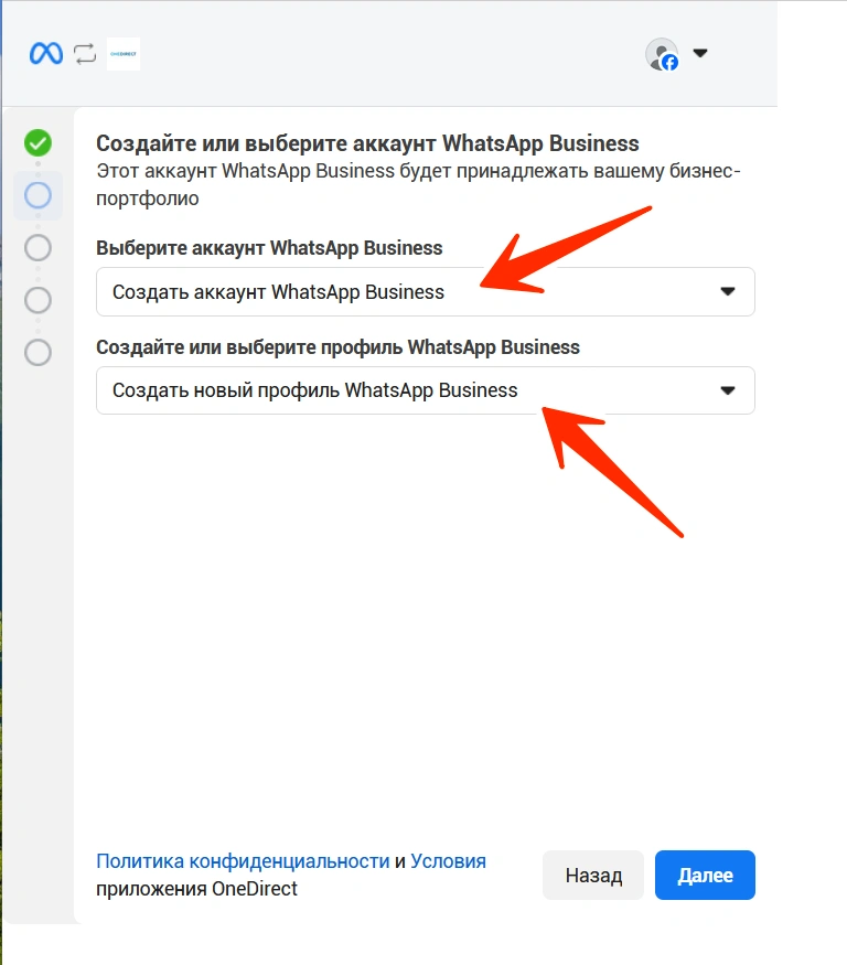 Создание или выбор аккаунта и профиля WhatsApp Business.