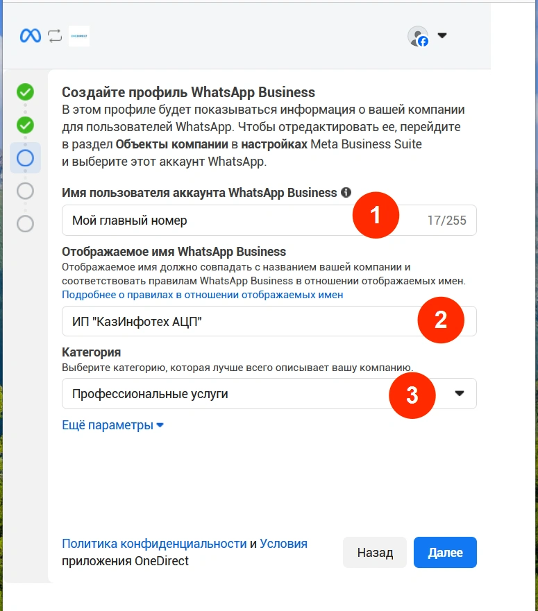 Пример заполненного профиля WhatsApp Business.