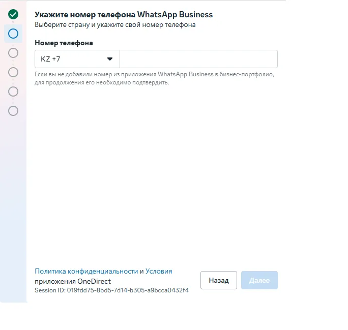 Поле «Номер телефона»: укажите номер, на котором уже работает ваш WhatsApp Business.