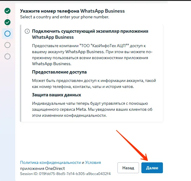 Экран «Подключить существующий экземпляр приложения WhatsApp Business» — нажмите «Далее».