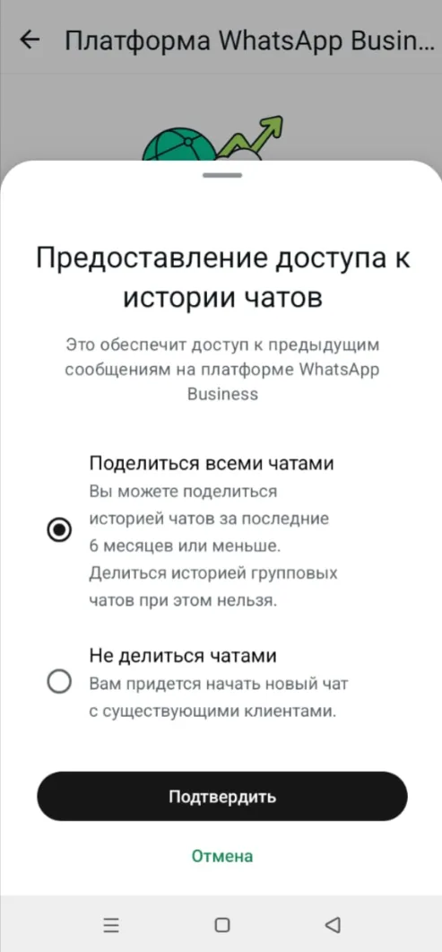 Окно «Предоставление доступа к истории чатов» на телефоне: вариант «Поделиться всеми чатами».