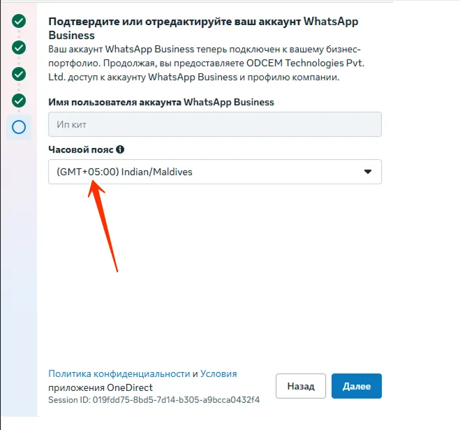 Экран подтверждения аккаунта WhatsApp Business: имя пользователя и часовой пояс.