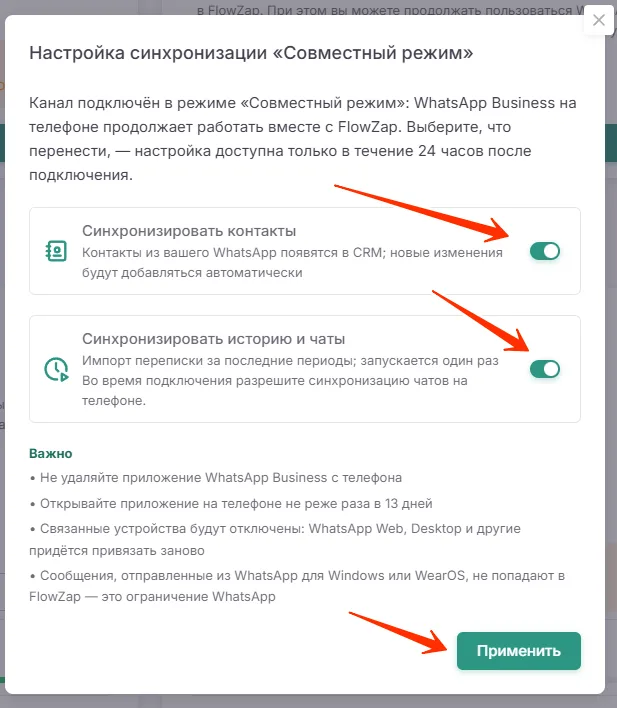 FlowZap: окно «Настройка синхронизации „Совместный режим“» — переключатели контактов и истории чатов.