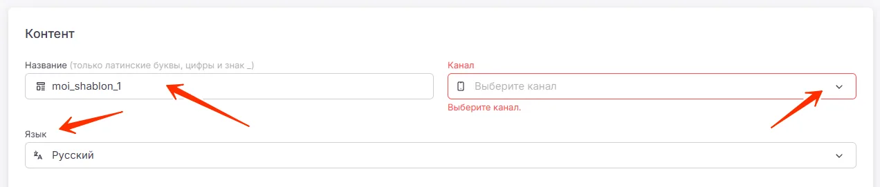 Поля «Название», «Канал» и «Язык» шаблона
