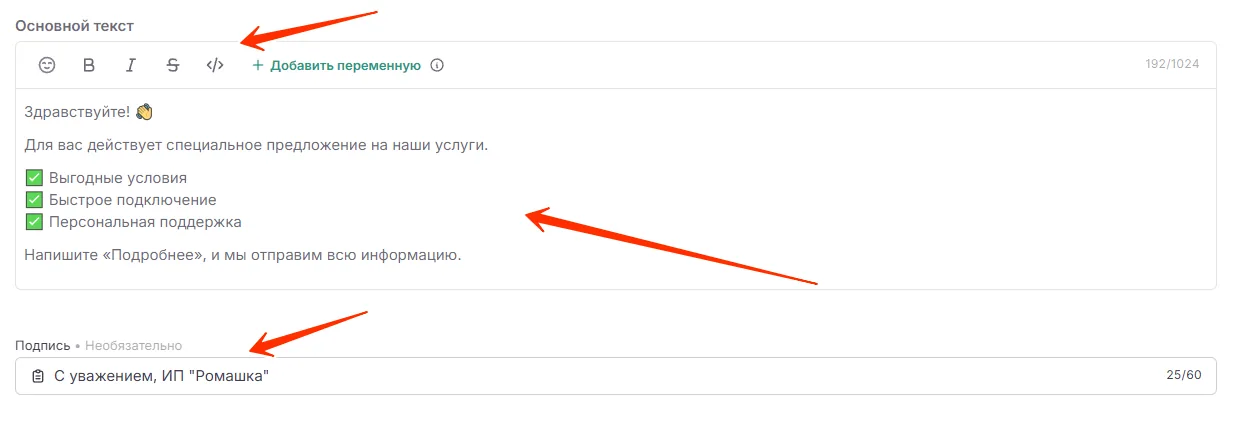 Основной текст с панелью форматирования, эмодзи и переменными; поле подписи