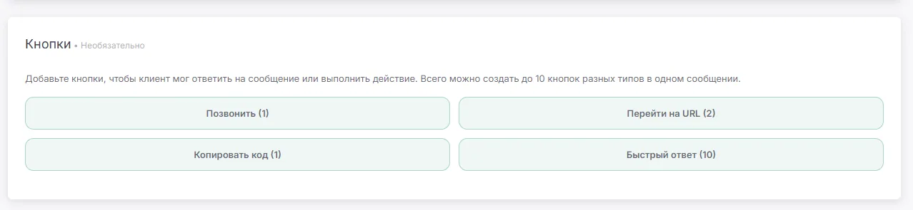 Выбор типов кнопок: Позвонить, Перейти на URL, Копировать код, Быстрый ответ