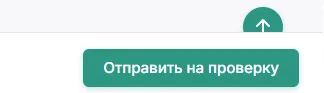 Кнопка «Отправить на проверку»