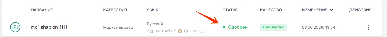 Страница «Список»: шаблон со статусом «Одобрен»
