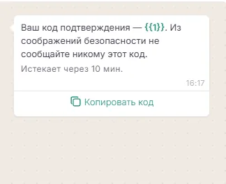 Пример авторизационного сообщения: код подтверждения и кнопка «Копировать код»