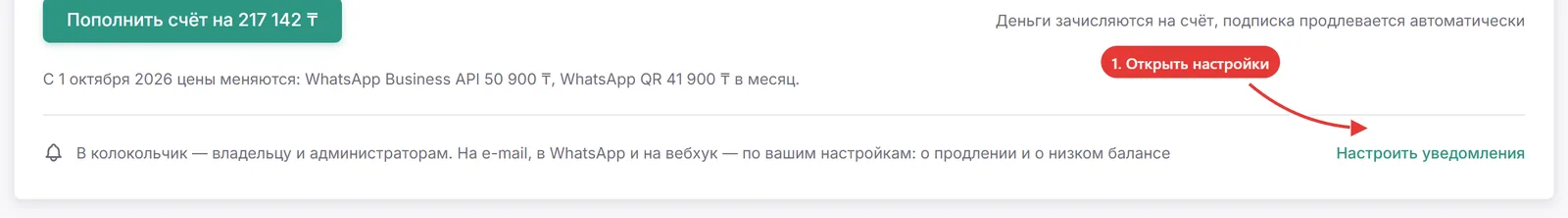Нижняя строка карточки «Счёт и подписка» со стрелкой на ссылку «Настроить уведомления»