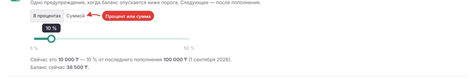 Порог низкого баланса: переключатель «В процентах» и «Суммой», ползунок на 10 процентах и строка с суммой порога