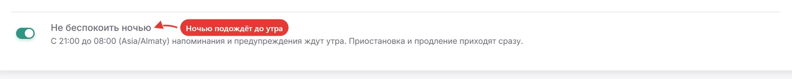 Переключатель «Не беспокоить ночью» со стрелкой и пояснением про окно с 21:00 до 08:00