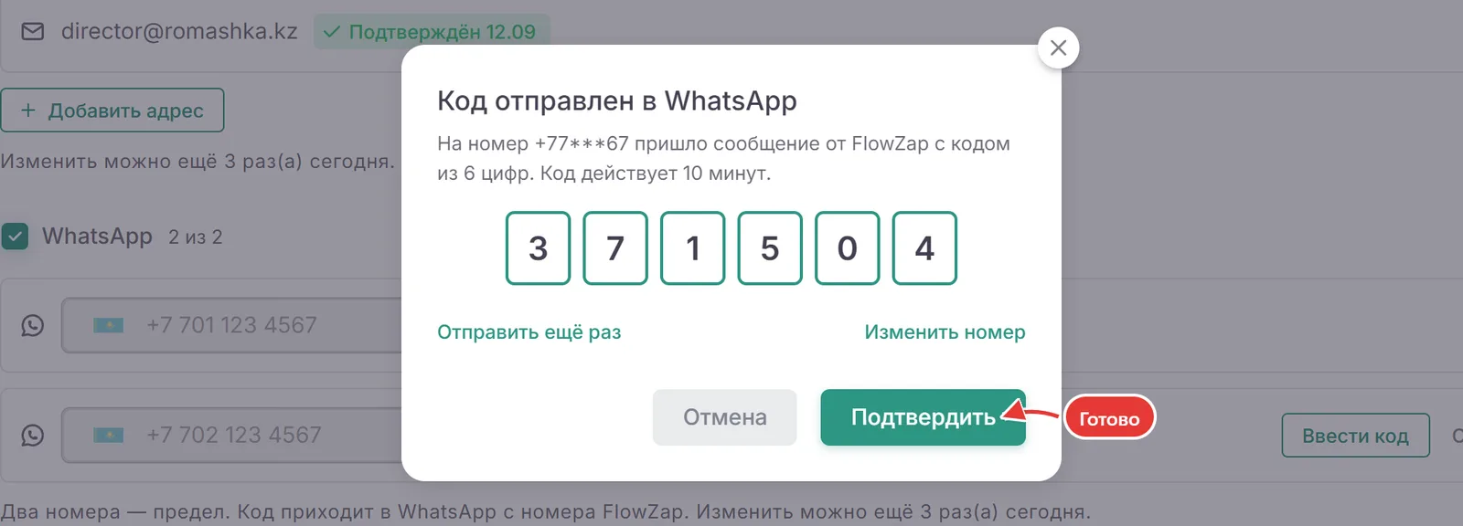 Окно «Код отправлен в WhatsApp» с шестью цифрами и стрелкой на кнопку «Подтвердить»