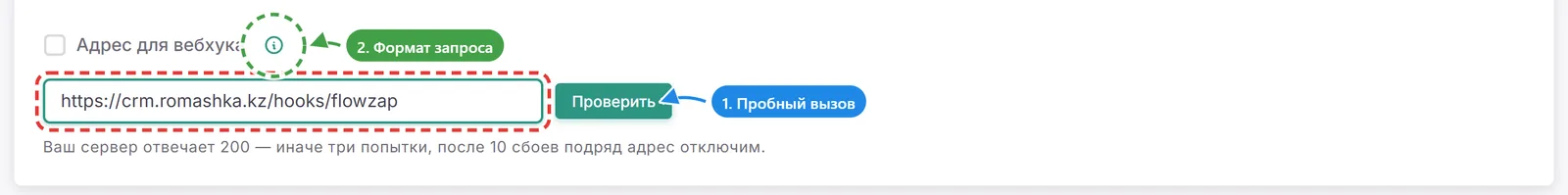 Поле адреса для вебхука с вымышленным адресом, стрелка на кнопку «Проверить» и обведённый значок памятки
