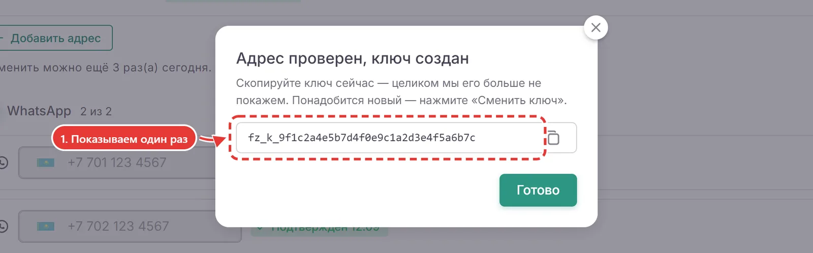 Окно «Адрес проверен, ключ создан» с ключом в рамке и кнопкой копирования