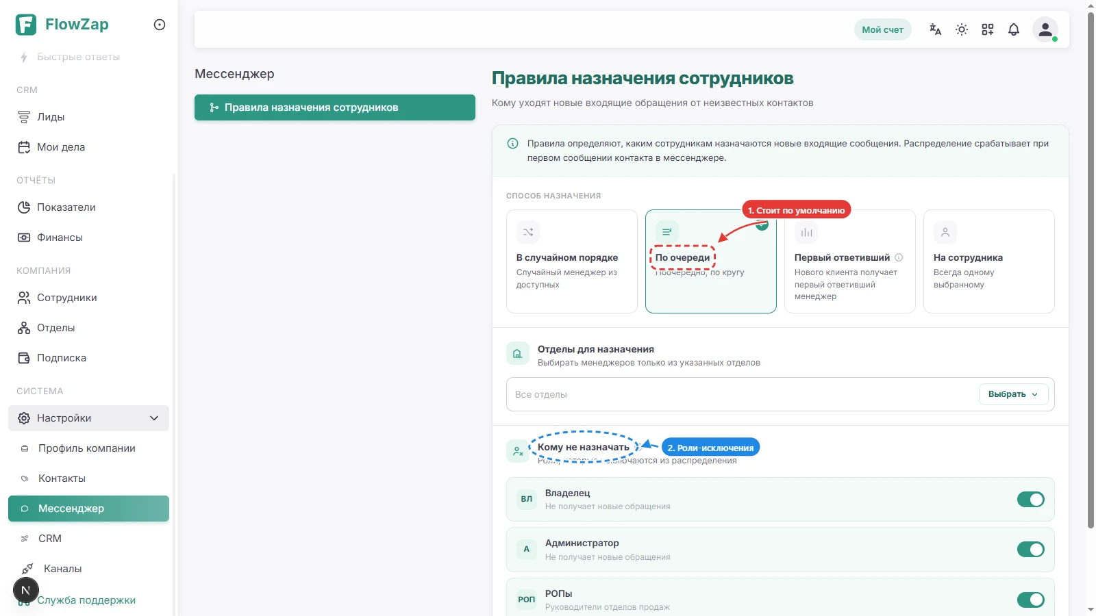 Страница «Правила назначения сотрудников»: способ «По очереди» и блок «Кому не назначать»