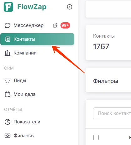Раздел «Контакты» в левом меню FlowZap