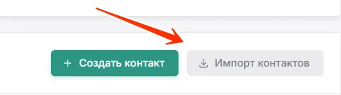 Кнопка «Импорт контактов» на странице контактов