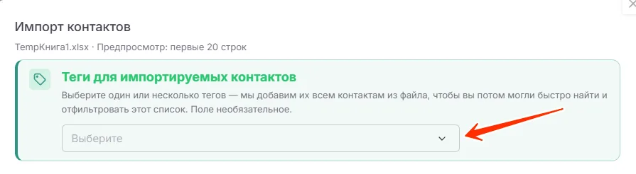Назначение тегов загружаемым контактам