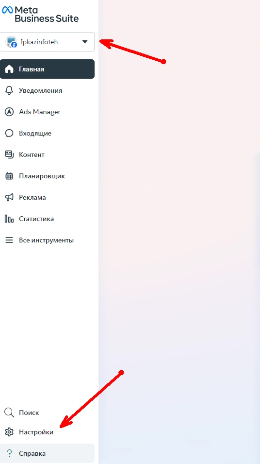 Выбор бизнес-портфолио и переход в «Настройки» в Meta Business Suite.