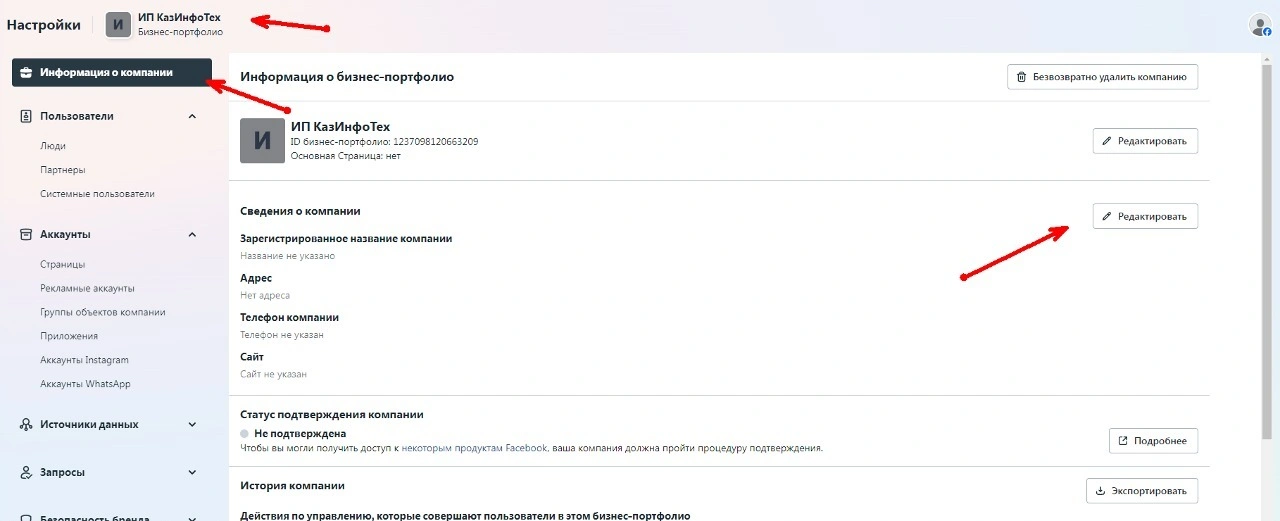 «Информация о бизнес-портфолио»: проверьте название, адрес и телефон.
