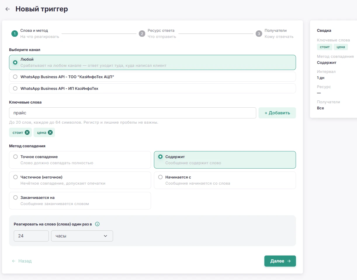 FlowZap: настройка триггера по ключевому слову — условие и тип совпадения