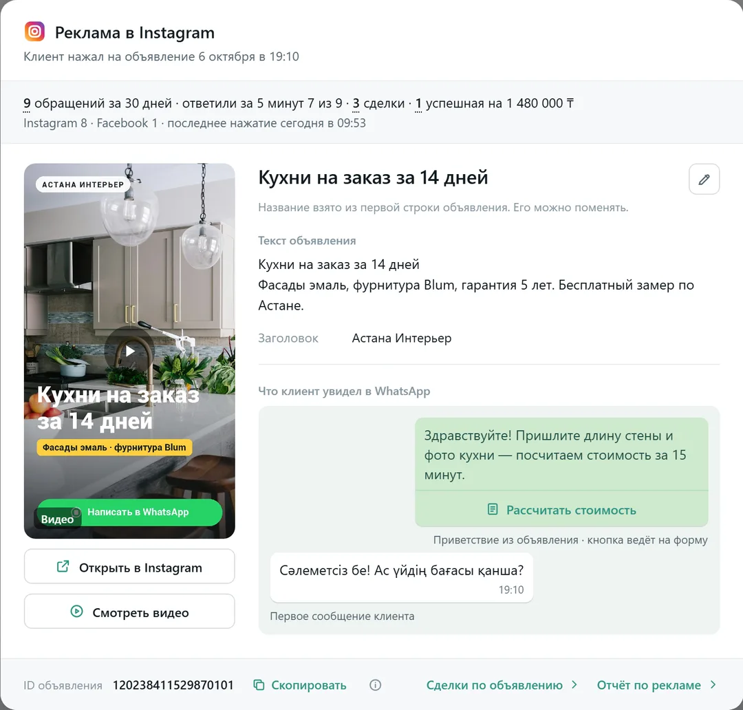 FlowZap — окно «Объявление»: креатив из Instagram, сводка за 30 дней и что клиент увидел в WhatsApp