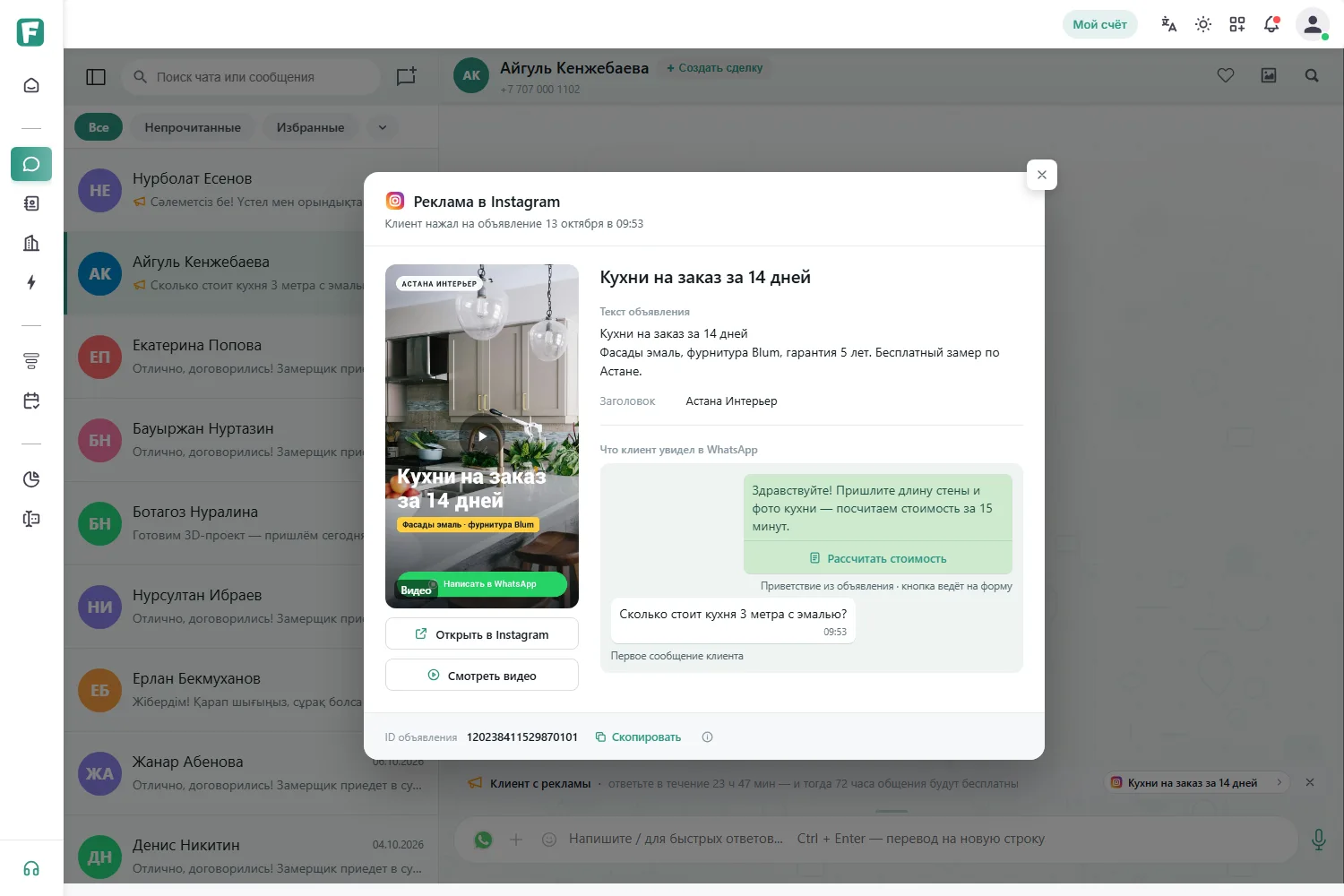 FlowZap — окно «Объявление»: креатив, текст и приветствие, которое клиент увидел в WhatsApp